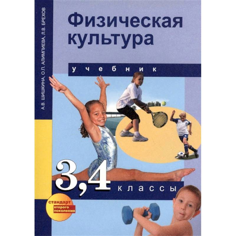 Физическая культура. 3,4 классы. Учебник для общеобразовательных учреждений Физическая культура. 3,4 классы. Учебник для общеобразовательных учреждений