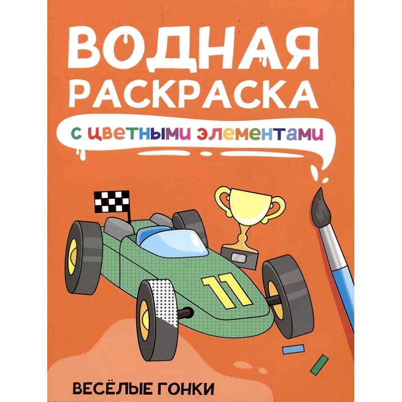 Веселые гонки Веселые гонки