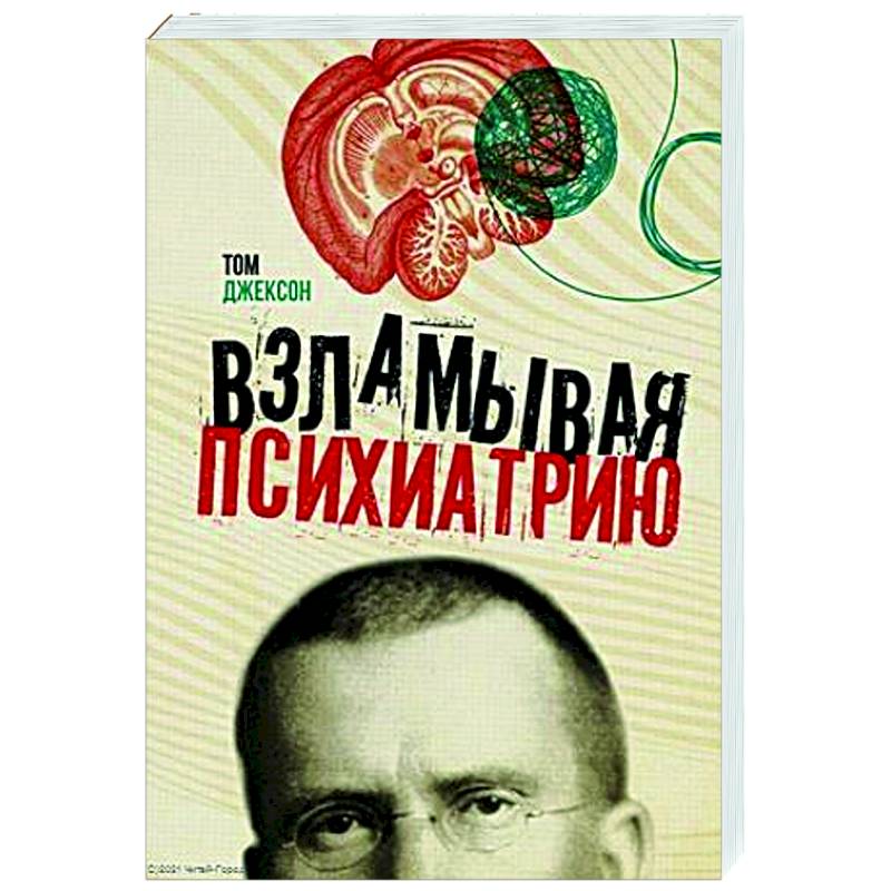 Взламывая психиатрию Взламывая психиатрию