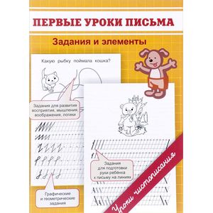Прописи. Первые уроки письма. Задания и элементы Прописи. Первые уроки письма. Задания и элементы