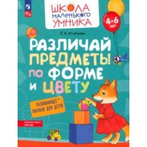 Различай предметы по форме и цвету. Развивающее пособие для детей 4–6 лет. ФГОС ДО Различай предметы по форме и цвету. Развивающее пособие для детей 4–6 лет. ФГОС ДО