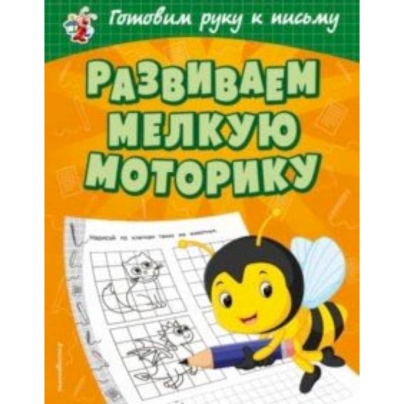 Развиваем мелкую моторику Развиваем мелкую моторику