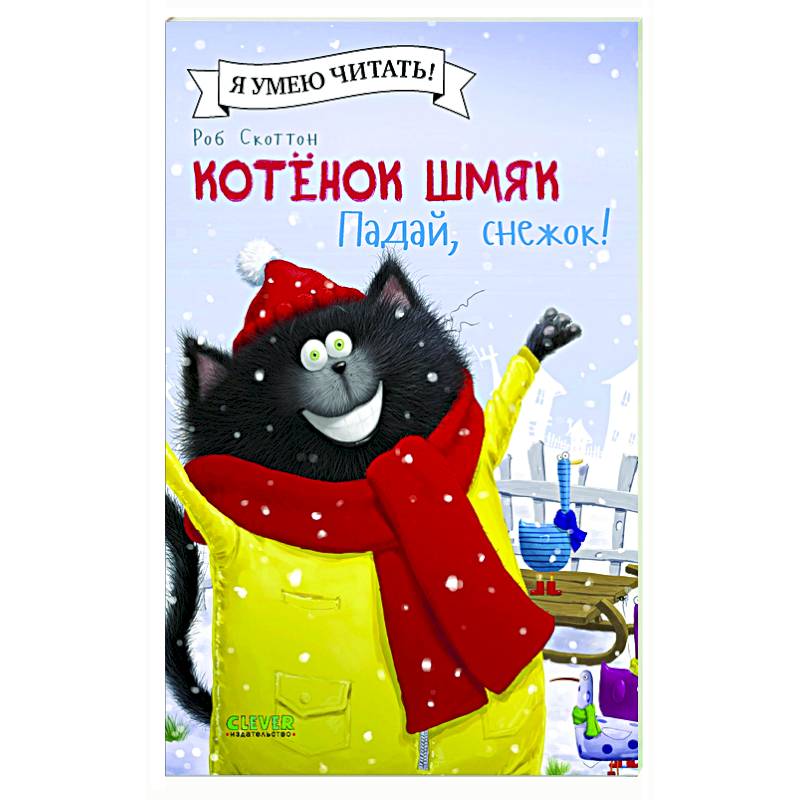 Котенок Шмяк. Падай, снежок! Котенок Шмяк. Падай, снежок!