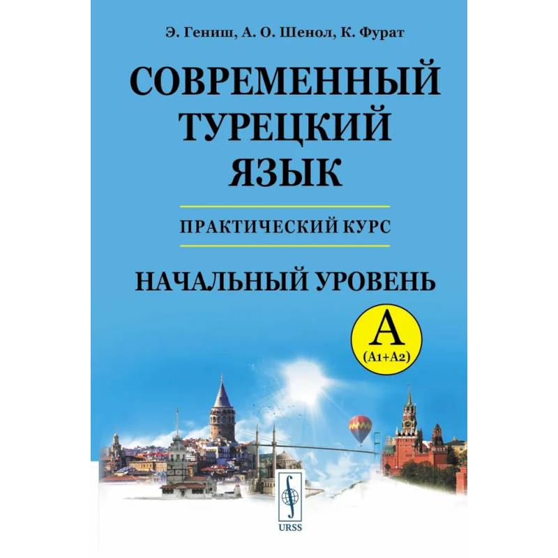 Современный турецкий язык: Практический курс. Начальный уровень A (А1 + А2). Ключи ко всем A (А1 + А2) Современный турецкий язык: Практический курс. Начальный уровень A (А1 + А2). Ключи ко всем A (А1 + А2)