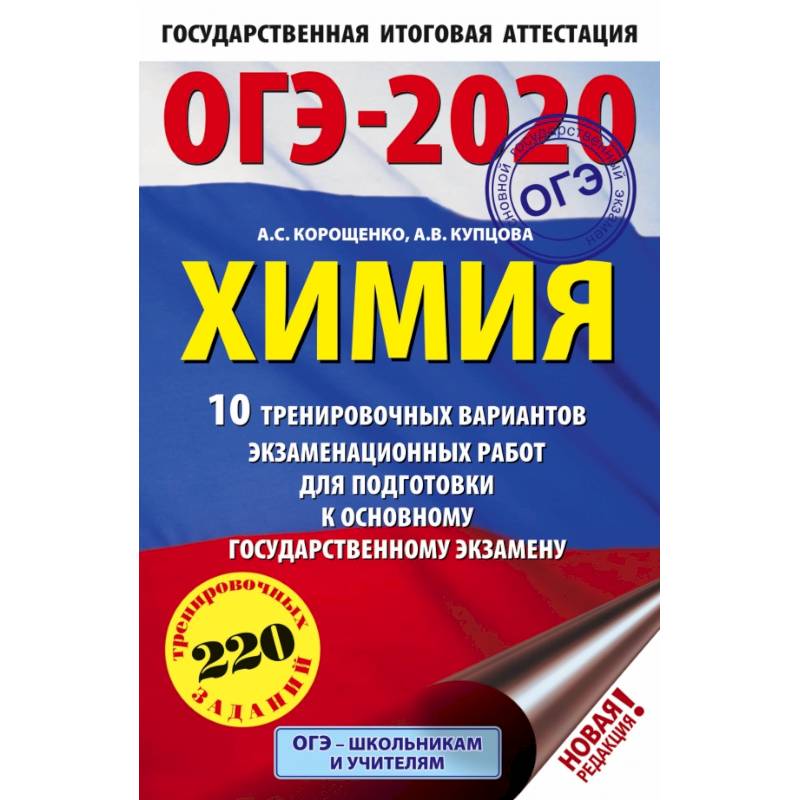 ОГЭ-2020. Химия (60х90/16) 10 тренировочных вариантов экзаменационных работ для подготовки к основному государственному экзамену ОГЭ-2020. Химия (60х90/16) 10 тренировочных вариантов экзаменационных работ для подготовки к основному государственному экзамену