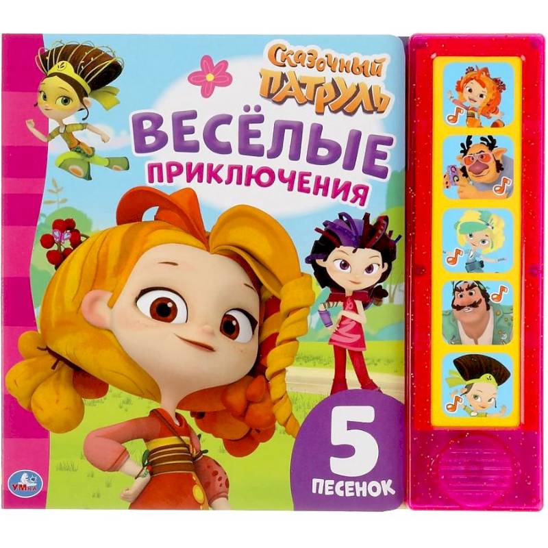 Веселые приключения Сказочный патруль (5 кнопок, 5 песен)