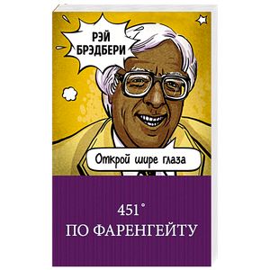 451' по Фаренгейту 451' по Фаренгейту