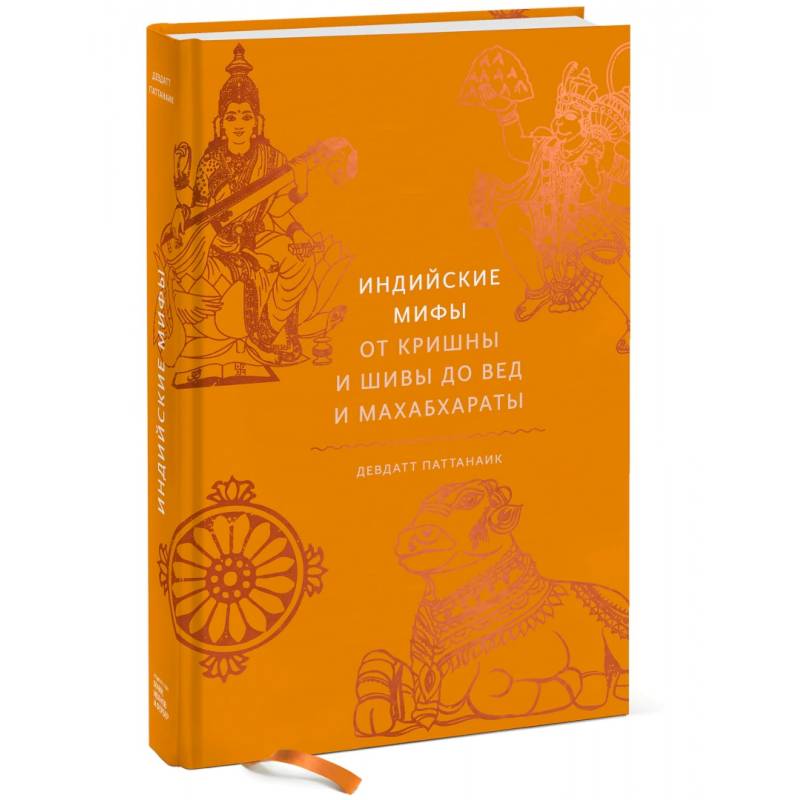 Индийские мифы. От Кришны и Шивы до Вед и Махабхараты