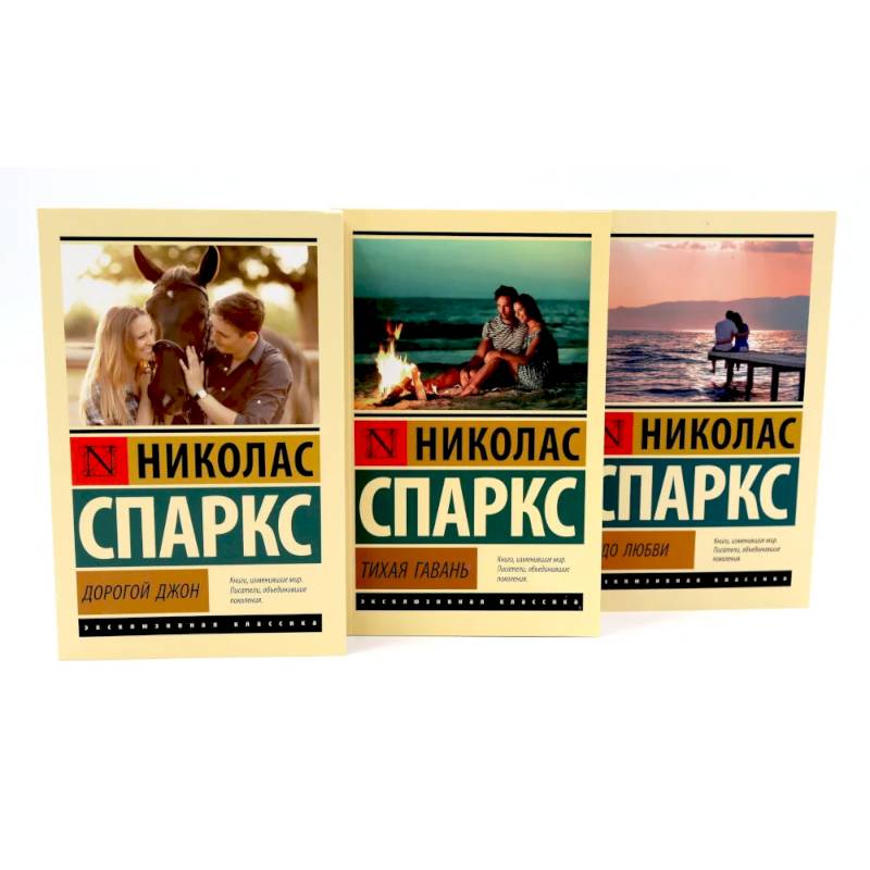 Дорогой Джон + Тихая гавань + Чудо любви (комплект из 3-х книг) Дорогой Джон + Тихая гавань + Чудо любви (комплект из 3-х книг)