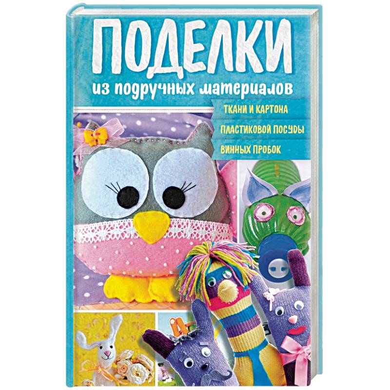Поделки из подручных материалов Поделки из подручных материалов