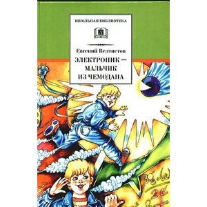 Электроник - мальчик из чемодана Электроник - мальчик из чемодана