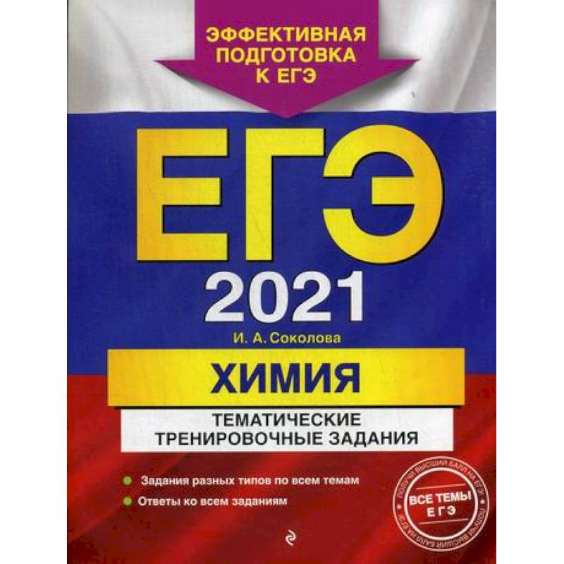 ЕГЭ 2021. Химия: тематические тренировочные задания