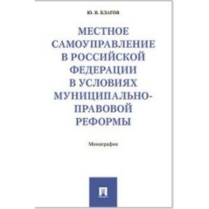 Местное самоуправление в Российсой Федерации в условиях муниципально-правовой реформы Местное самоуправление в Российсой Федерации в условиях муниципально-правовой реформы