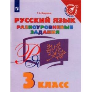Русский язык. 3 класс. Разноуровневые задания Русский язык. 3 класс. Разноуровневые задания