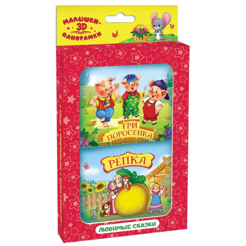 Набор Панорамки-малышки Репка и Три поросенка Набор Панорамки-малышки Репка и Три поросенка
