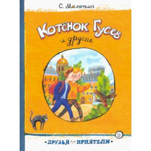 Друзья-приятели. Котенок Гусев и другие Друзья-приятели. Котенок Гусев и другие