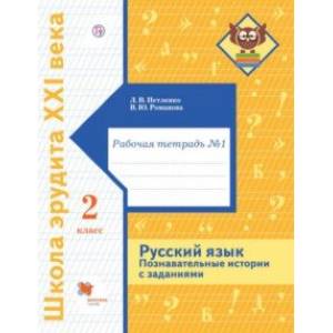 Русский язык. 2 класс. Познавательные истории с заданиями. Рабочая тетрадь № 1 Русский язык. 2 класс. Познавательные истории с заданиями. Рабочая тетрадь № 1