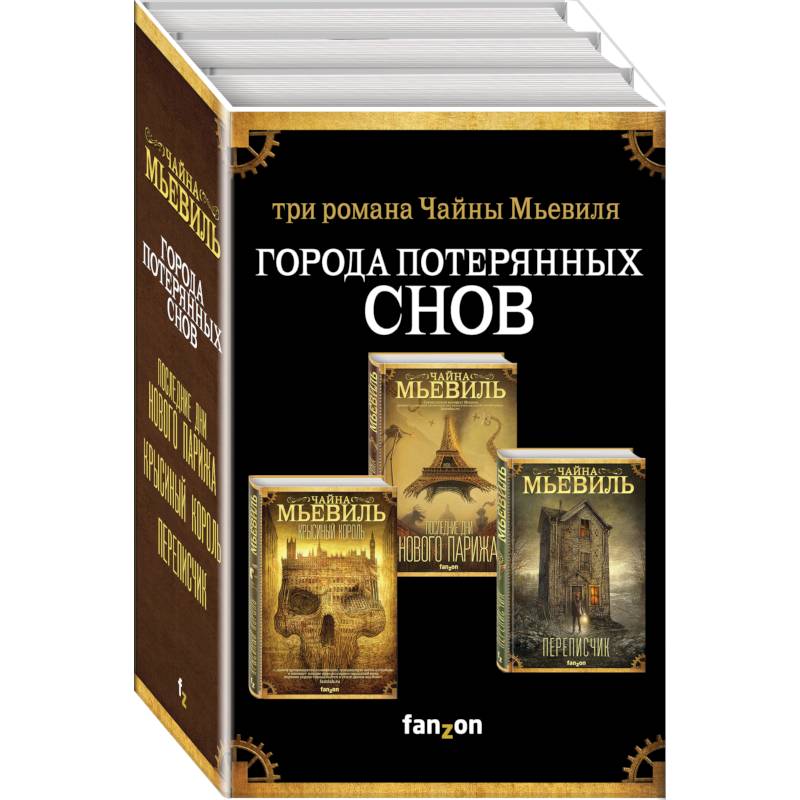Города потерянных снов комплект из трех книг Города потерянных снов комплект из трех книг