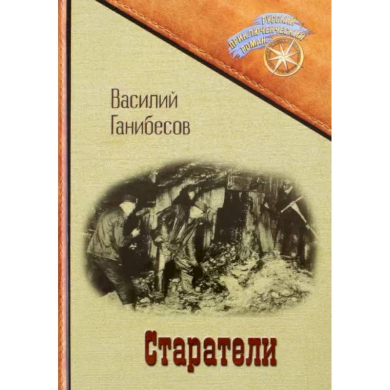 Старатели Старатели