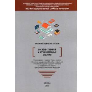Государственные и муниципальные закупки. Учебно-методическое пособие Государственные и муниципальные закупки. Учебно-методическое пособие