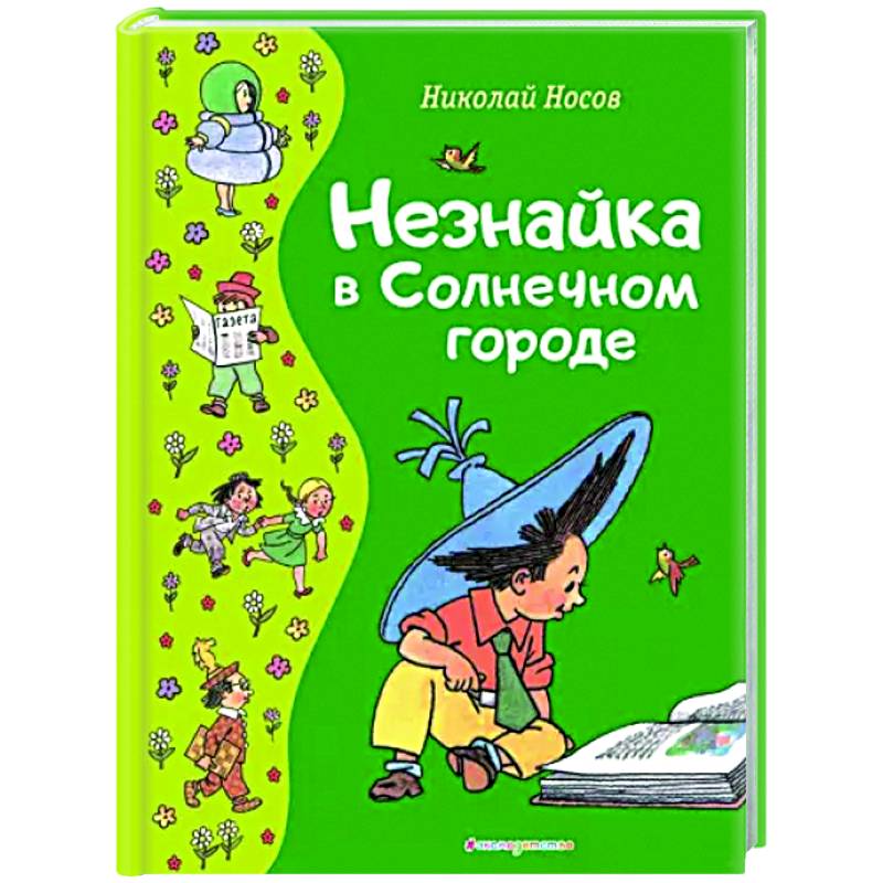 Незнайка в Солнечном городе Незнайка в Солнечном городе