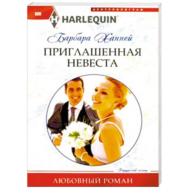 Приглашенная невеста Приглашенная невеста