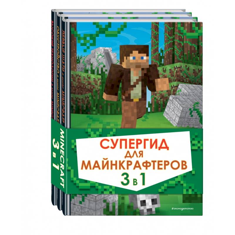 Супергид для майнкрафтеров. 3 в 1. Лучшие пособия для настоящих фанатов Супергид для майнкрафтеров. 3 в 1. Лучшие пособия для настоящих фанатов