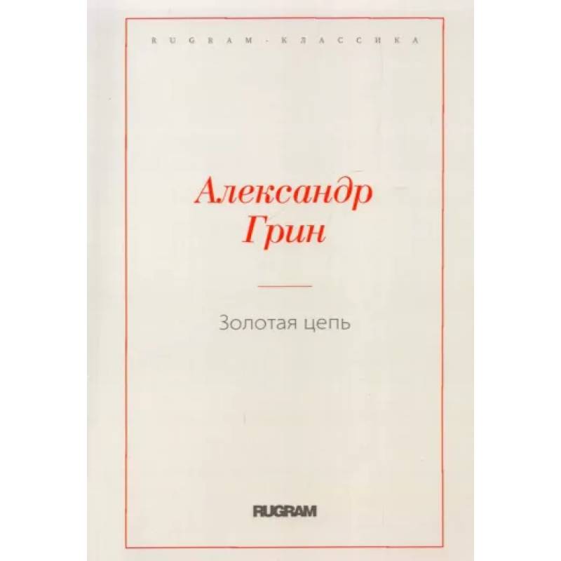 Золотая цепь Золотая цепь