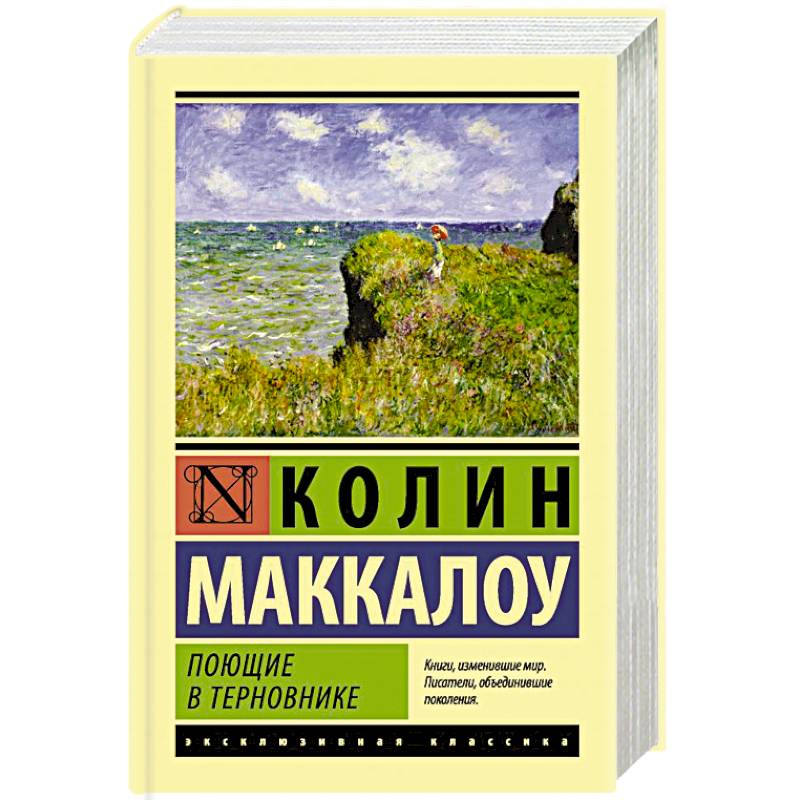 Поющие в терновнике Поющие в терновнике