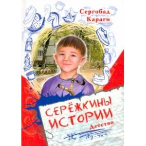 Сережкины истории Сережкины истории