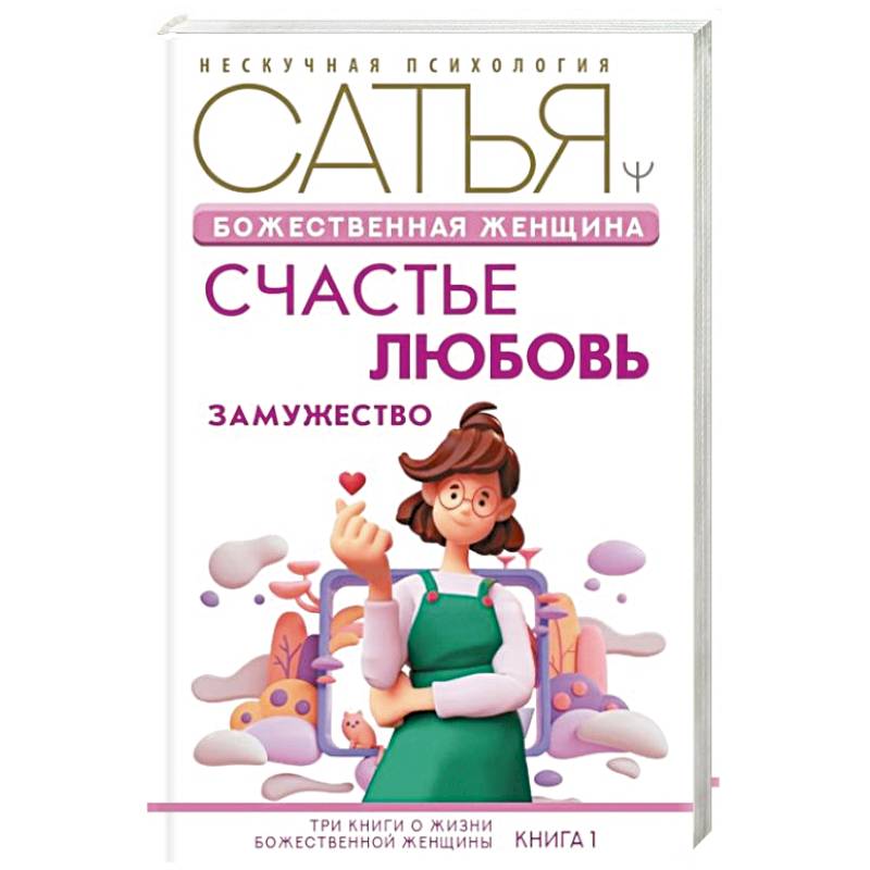 Божественная женщина: счастье, любовь, замужество Божественная женщина: счастье, любовь, замужество