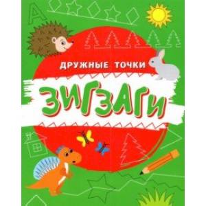 Зигзаги Зигзаги