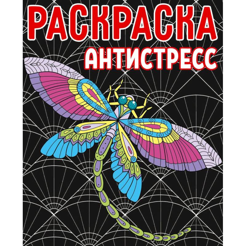 Раскраска-антистресс Раскраска-антистресс