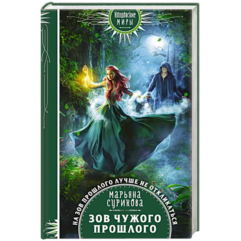 Зов чужого прошлого Зов чужого прошлого