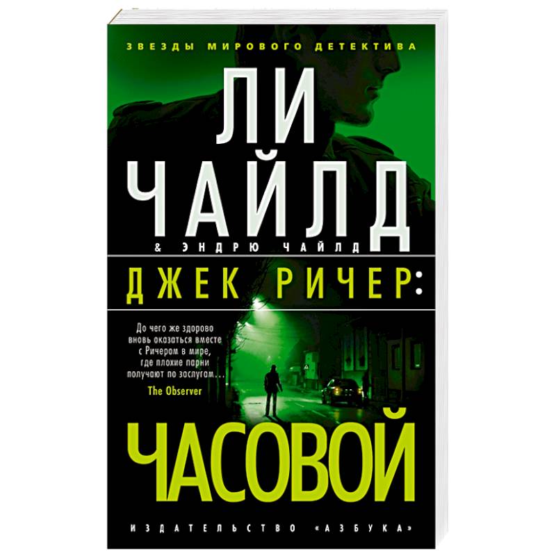 Джек Ричер:Часовой