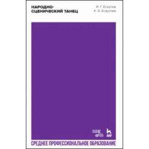 Народно-сценический танец. Учебное пособие для СПО