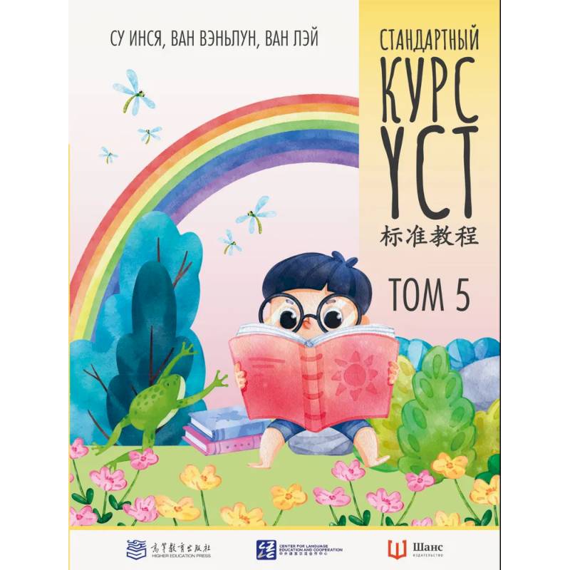 Стандартный курс. YCT. Том 5 Стандартный курс. YCT. Том 5