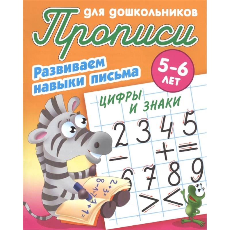Цифры и знаки. Развиваем навыки письма. 5-6лет Цифры и знаки. Развиваем навыки письма. 5-6лет