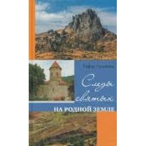 Следы святых на родной земле Следы святых на родной земле
