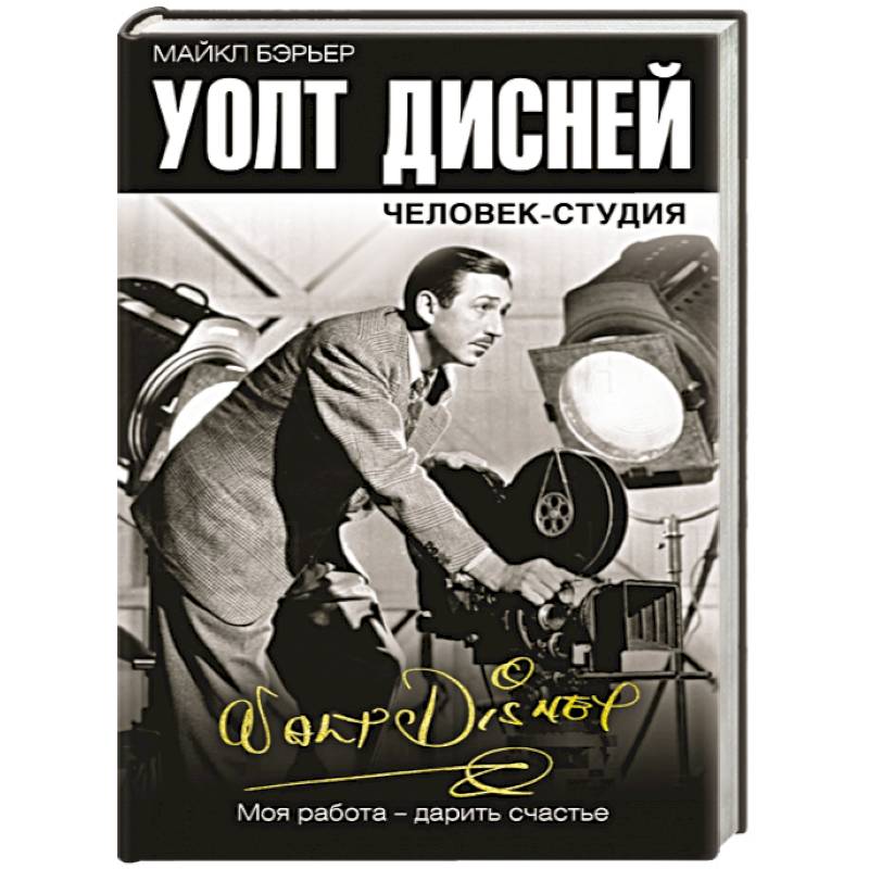 Уолт Дисней. Человек-студия Уолт Дисней. Человек-студия