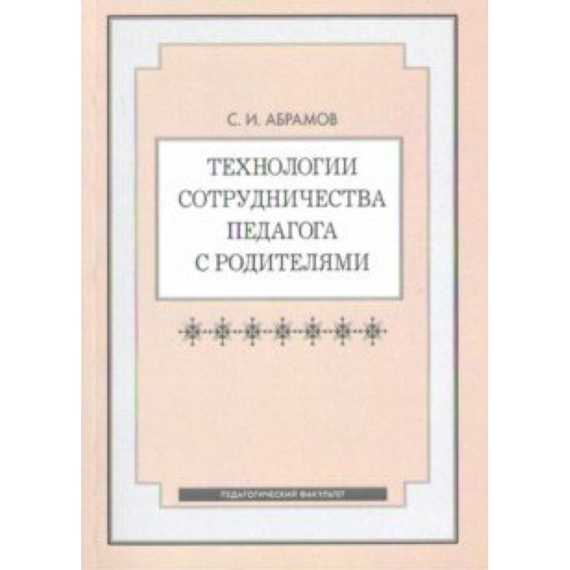 Технологии сотрудничества педагога с родителями Технологии сотрудничества педагога с родителями