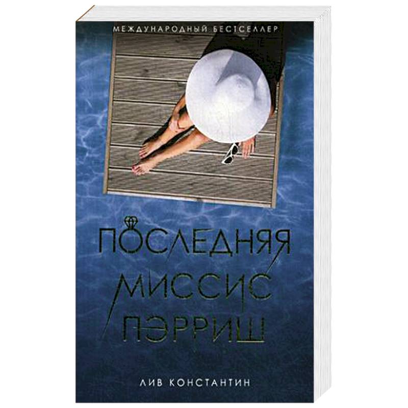 Последняя миссис Пэрриш Последняя миссис Пэрриш