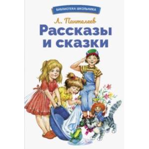 Рассказы и сказки Рассказы и сказки
