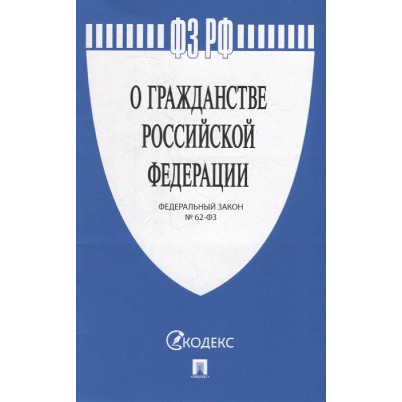 Федеральный закон «О гражданстве Российской Федерации» №62-ФЗ Федеральный закон «О гражданстве Российской Федерации» №62-ФЗ