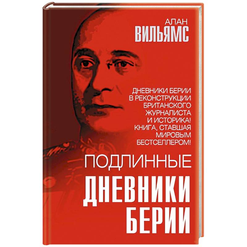 Подлинные дневники Берии Подлинные дневники Берии