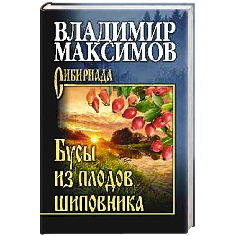 Бусы из плодов шиповника Бусы из плодов шиповника