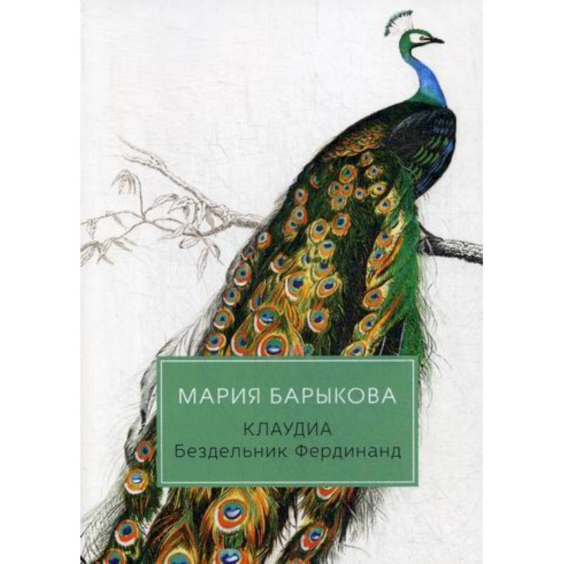 Клаудиа. Бездельник Фердинанд Клаудиа. Бездельник Фердинанд