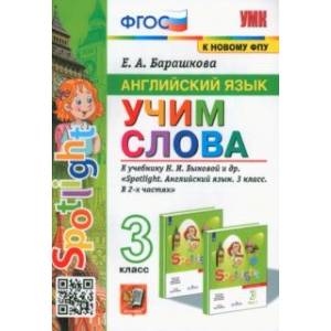 Английский язык. 3 класс. Учим слова. К учебнику Н. И. Быковой и др. Английский язык. 3 класс. Учим слова. К учебнику Н. И. Быковой и др.