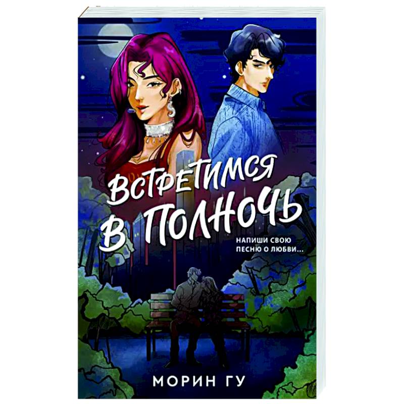 Встретимся в полночь Встретимся в полночь