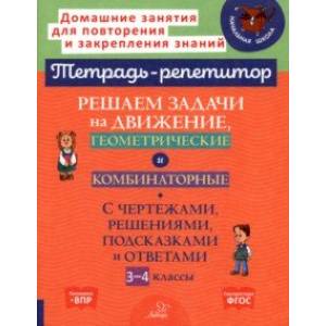 Решаем задачи на движение, геометрические и комбинаторные. 3-4 класс Решаем задачи на движение, геометрические и комбинаторные. 3-4 класс